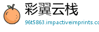 彩翼云栈
